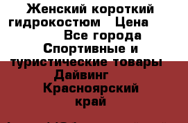 Женский короткий гидрокостюм › Цена ­ 2 000 - Все города Спортивные и туристические товары » Дайвинг   . Красноярский край